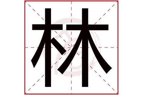 林字五行|林的五行属什么,林字的五行属性,林的寓意